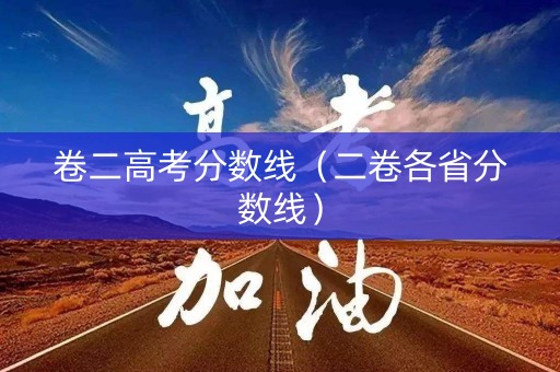 卷二高考分数线（二卷各省分数线）