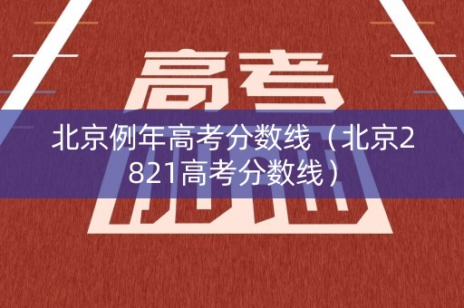 北京例年高考分数线（北京2821高考分数线）