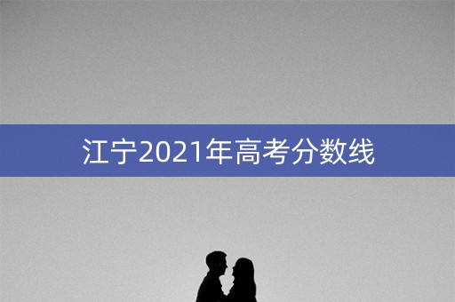 江宁2021年高考分数线