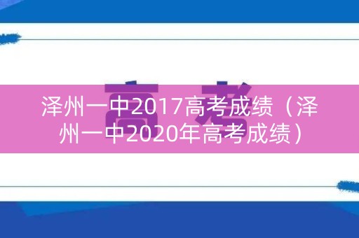泽州一中2017高考成绩（泽州一中2020年高考成绩）