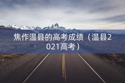 焦作温县的高考成绩（温县2021高考）