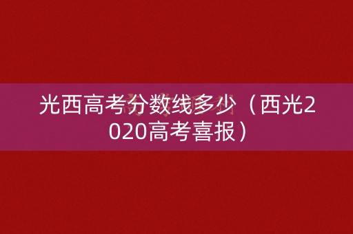光西高考分数线多少（西光2020高考喜报）