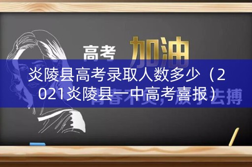炎陵县高考录取人数多少（2021炎陵县一中高考喜报）