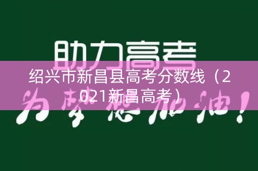 绍兴市新昌县高考分数线（2021新昌高考）