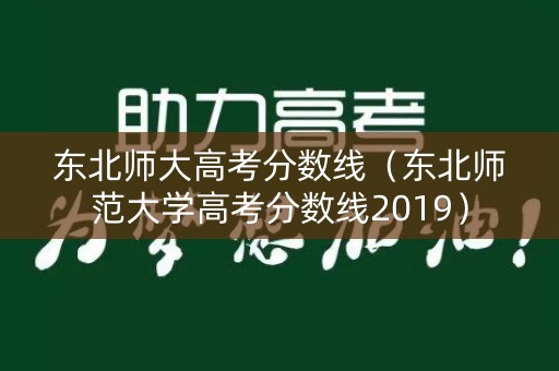 东北师大高考分数线（东北师范大学高考分数线2019）