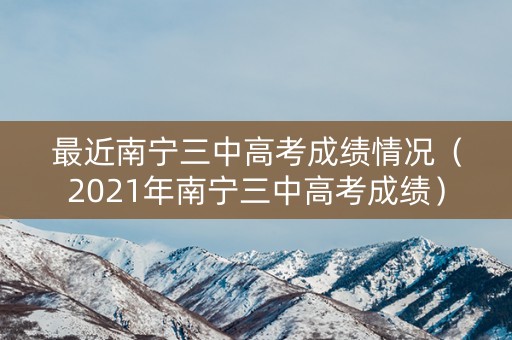 最近南宁三中高考成绩情况（2021年南宁三中高考成绩）