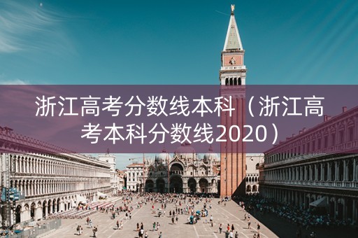 浙江高考分数线本科（浙江高考本科分数线2020）