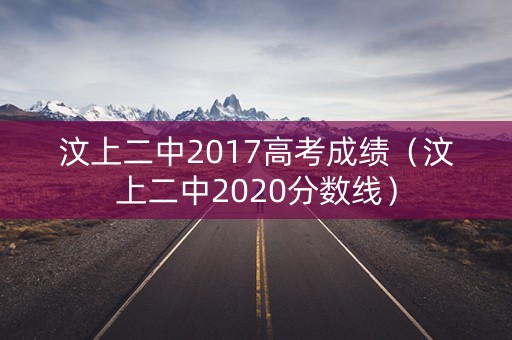 汶上二中2017高考成绩（汶上二中2020分数线）