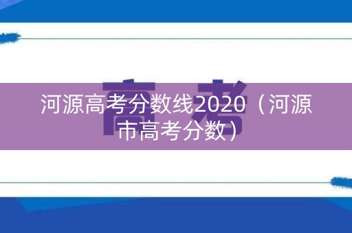 河源高考分数线2020（河源市高考分数）