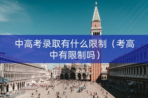 中高考录取有什么限制（考高中有限制吗）