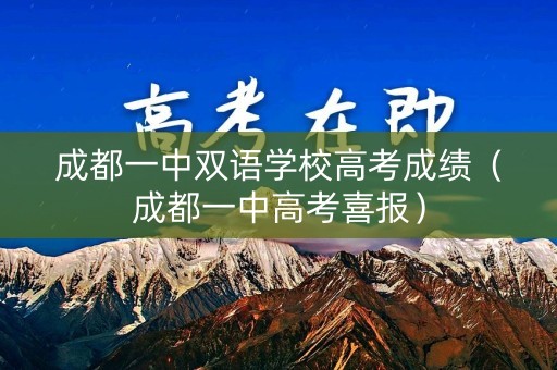 成都一中双语学校高考成绩（成都一中高考喜报）