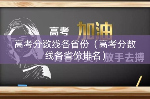 高考分数线各省份（高考分数线各省份排名）