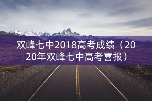 双峰七中2018高考成绩（2020年双峰七中高考喜报）