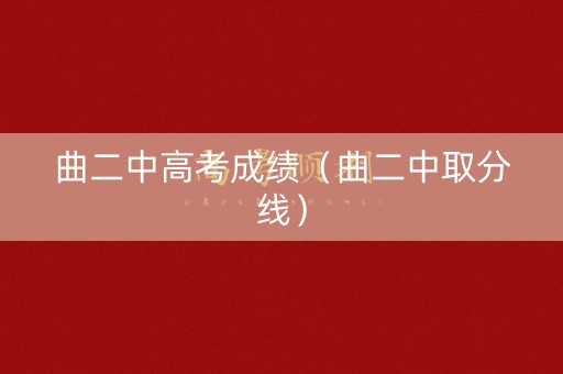 曲二中高考成绩（曲二中取分线）