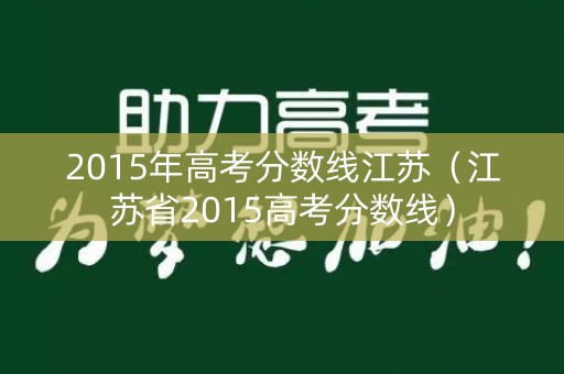 2015年高考分数线江苏（江苏省2015高考分数线）