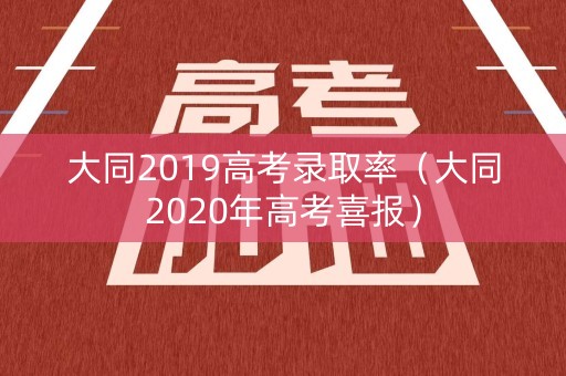 大同2019高考录取率（大同2020年高考喜报）