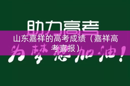 山东嘉祥的高考成绩（嘉祥高考喜报）