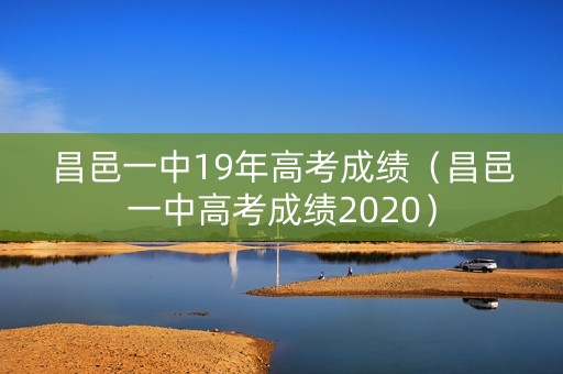昌邑一中19年高考成绩（昌邑一中高考成绩2020）