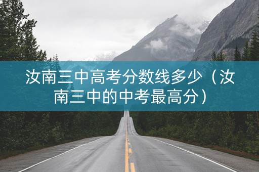 汝南三中高考分数线多少（汝南三中的中考最高分）