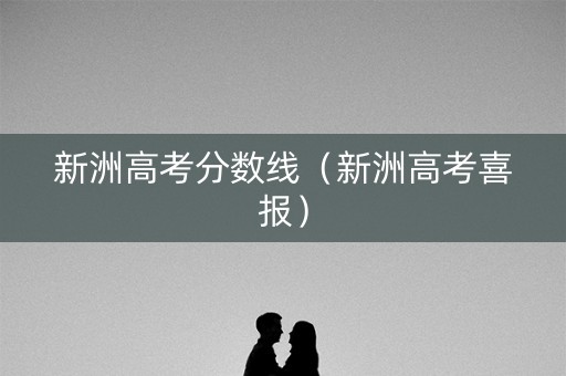 新洲高考分数线（新洲高考喜报）
