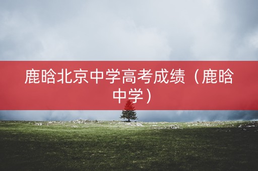 鹿晗北京中学高考成绩（鹿晗 中学）