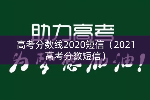 高考分数线2020短信（2021高考分数短信）