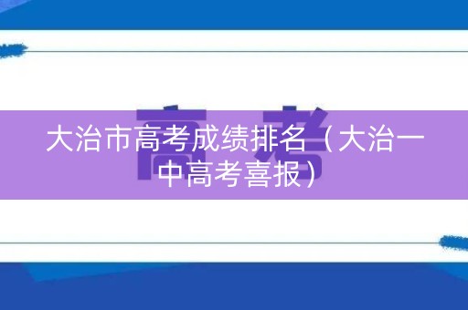 大治市高考成绩排名（大治一中高考喜报）