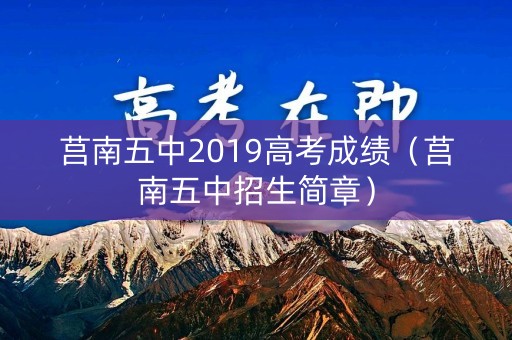 莒南五中2019高考成绩（莒南五中招生简章）