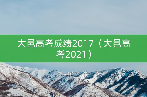 大邑高考成绩2017（大邑高考2021）