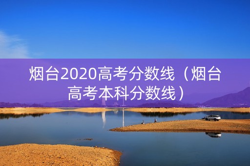 烟台2020高考分数线（烟台高考本科分数线）