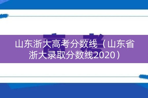 山东浙大高考分数线（山东省浙大录取分数线2020）