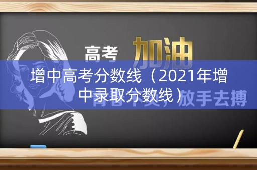 增中高考分数线（2021年增中录取分数线）