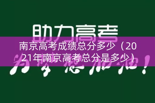 南京高考成绩总分多少（2021年南京高考总分是多少）