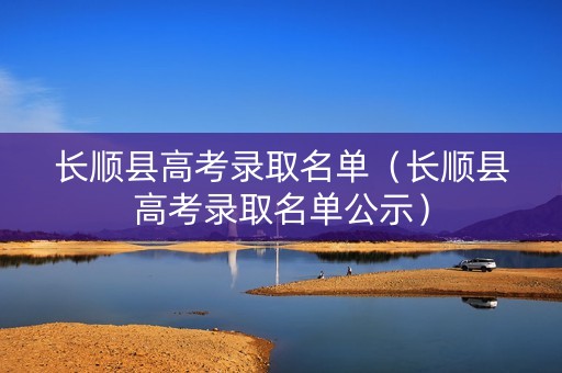 长顺县高考录取名单（长顺县高考录取名单公示）