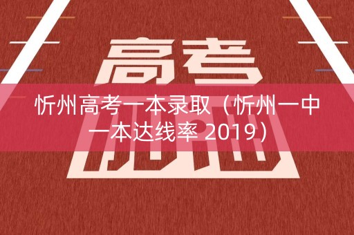 忻州高考一本录取（忻州一中一本达线率 2019）