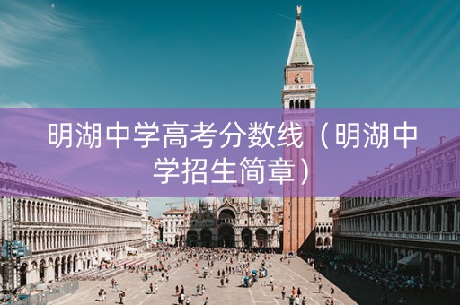 明湖中学高考分数线（明湖中学招生简章）