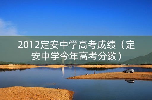 2012定安中学高考成绩（定安中学今年高考分数）