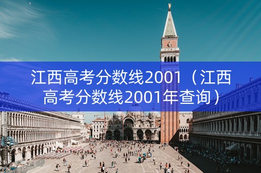 江西高考分数线2001（江西高考分数线2001年查询）