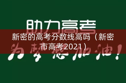 新密的高考分数线高吗（新密市高考2021）