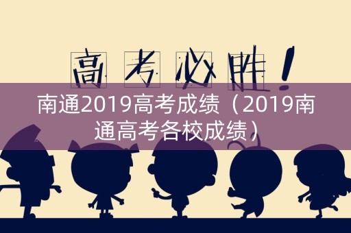 南通2019高考成绩（2019南通高考各校成绩）
