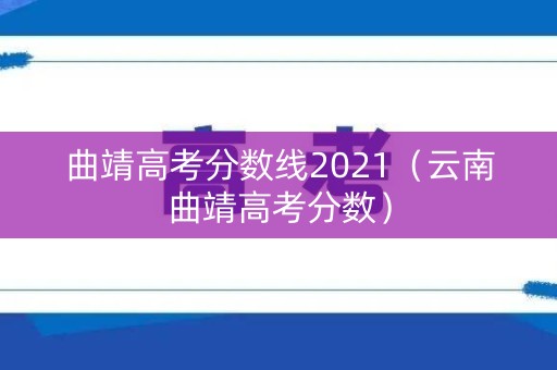 曲靖高考分数线2021（云南曲靖高考分数）
