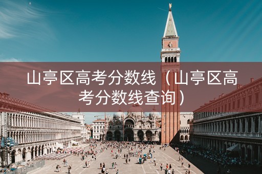 山亭区高考分数线（山亭区高考分数线查询）