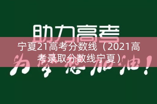 宁夏21高考分数线（2021高考录取分数线宁夏）