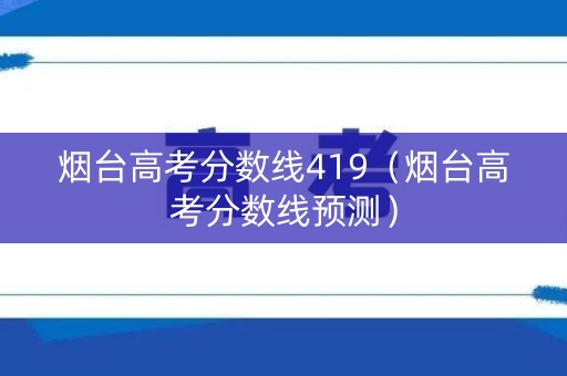 烟台高考分数线419（烟台高考分数线预测）