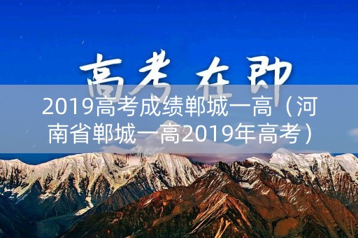 2019高考成绩郸城一高（河南省郸城一高2019年高考）