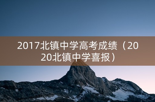 2017北镇中学高考成绩（2020北镇中学喜报）