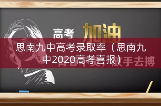 思南九中高考录取率（思南九中2020高考喜报）