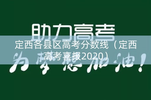 定西各县区高考分数线（定西高考喜报2020）