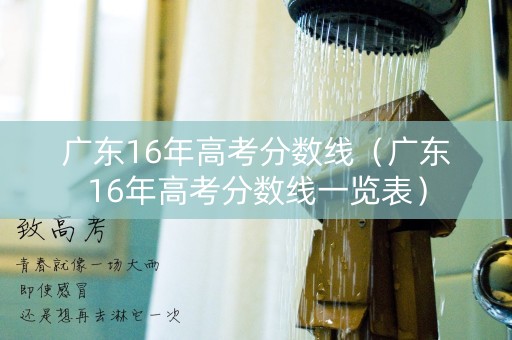 广东16年高考分数线（广东16年高考分数线一览表）
