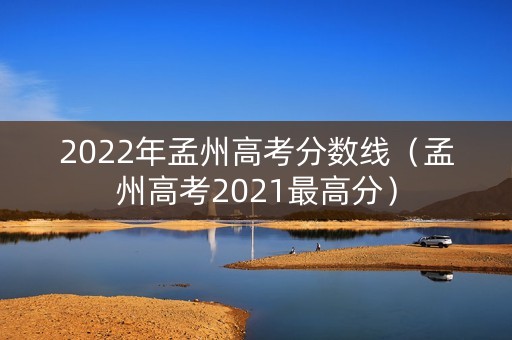 2022年孟州高考分数线（孟州高考2021最高分）